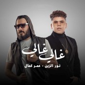 كلمات اغنية غالي غالي عمر كمال ونور الزين