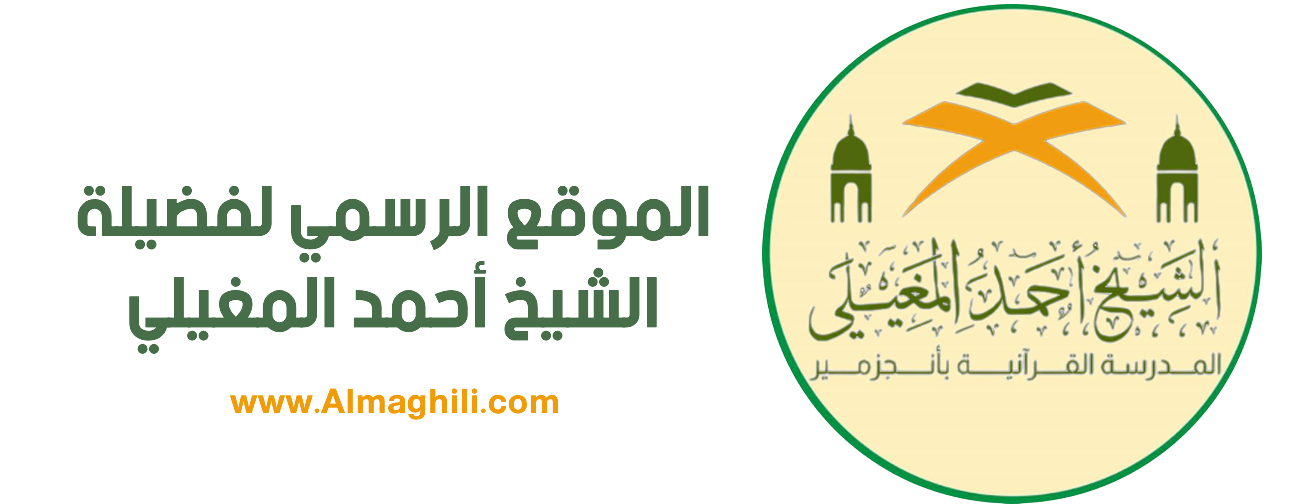 الموقع الرسمي لفضيلة الشيخ سيدي أحمد المغيلي