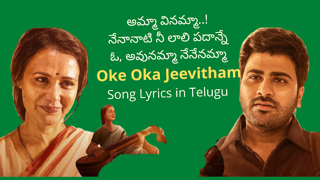 Amma Song Lyrics in Telugu - Oke Oka Jeevitham