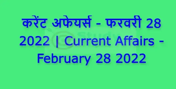 करेंट अफेयर्स - फरवरी 28 2022 | Current Affairs - February 28 2022