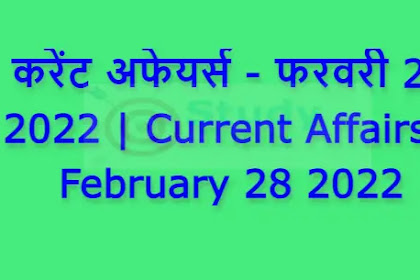 करेंट अफेयर्स - फरवरी 28 2022 | Current Affairs - February 28 2022