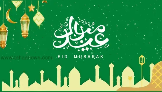 صور ورسائل تهاني عيد الفطر المبارك 2023 و بطاقة تهنئة بالعيد 1444 eid mubarak