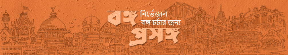 বঙ্গ প্রসঙ্গ - বাংলা ও বাঙালিকে নিয়ে ফ্রি বাংলা বই | BongoProsongo-Free Bengali eBooks on Bengal