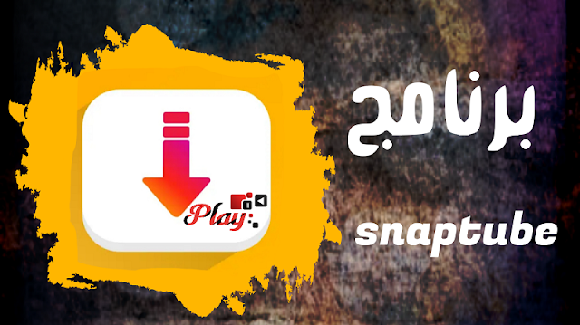 كيفية تنزيل برنامج Snaptube الإصدار القديم اخر اصدار2021