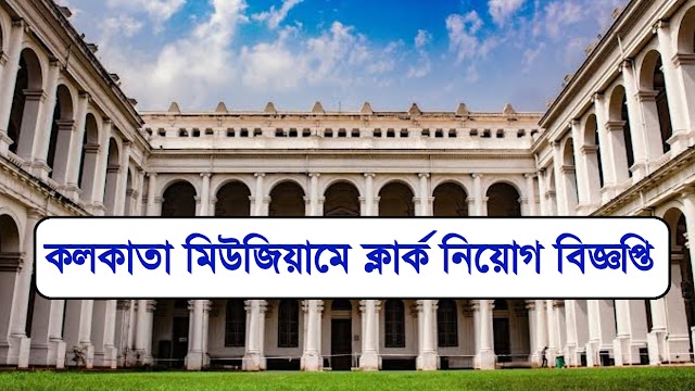 কলকাতা মিউজিয়ামে ক্লার্ক নিয়োগ বিজ্ঞপ্তি | Kolkata Meusum Recruitment 2023 |