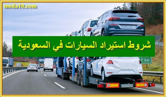 ‏شروط استيراد السيارات في السعودية