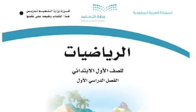 حل كتاب الرياضيات اول ابتدائي الفصل الاول1443