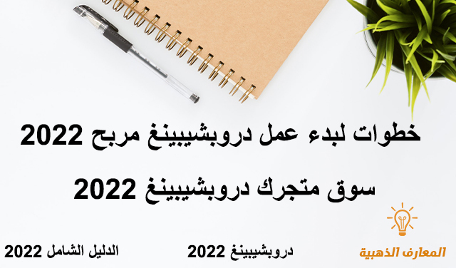 سوق متجرك دروبشيبينغ 2022