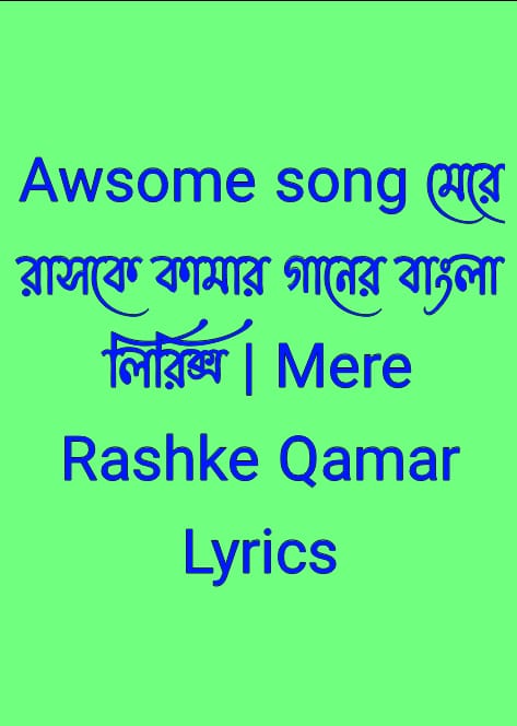 মেরে রাসকে কামার গানের বাংলা লিরিক্স | Mere Rashke Qamar Lyrics