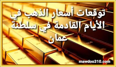توقعات أسعار الذهب في الايام القادمة في سلطنة عمان