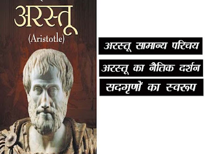 अरस्तू  का नैतिक दर्शन- सद्गुणों का स्वरूप | Aristotle (Arastu) Ka Naitik Darshan