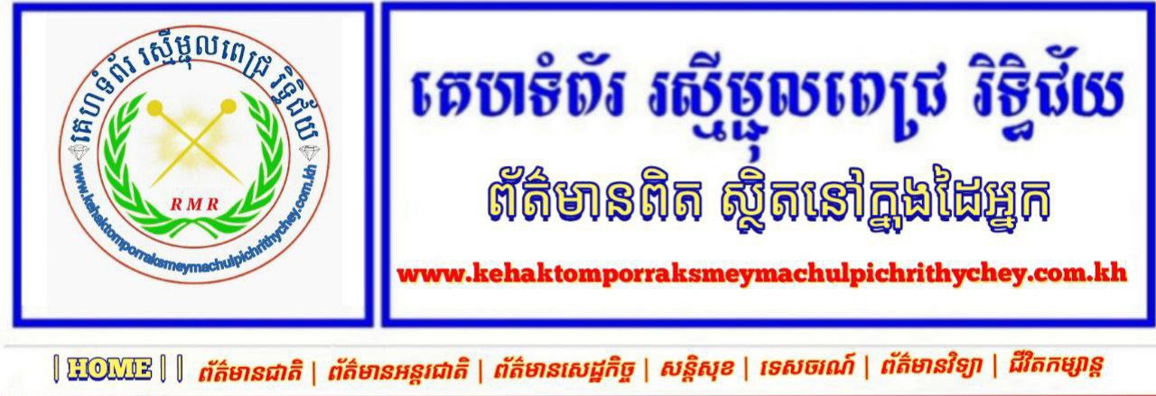 គេហទំព័រ រស្មីម្ជុលពេជ្រ រិទ្ធិជ័យ