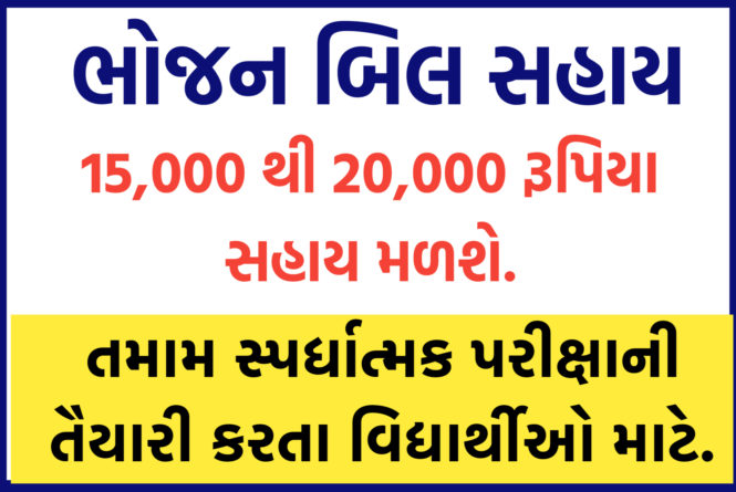 Bhojan Bill Sahay Yojana – Apply @ gueedc.gujarat.gov.in