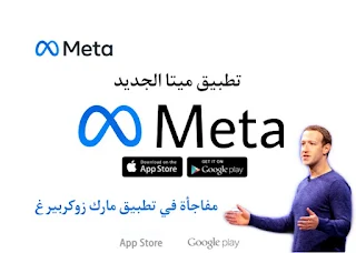 تنزيل تطبيق ميتا meta للاندرويد والايفون وطريقة تحميل