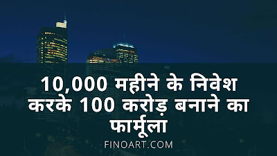 शेयर बाजार से 100 करोड़ कैसे कमाए । How to make 100 crore in stock market