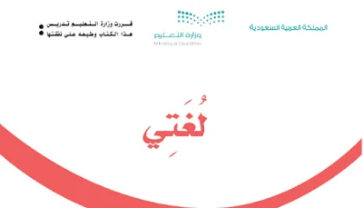 تحميل كتاب لغتي الصف الثاني الابتدائي الفصل الدراسي الاول pdf  1443 المنهج السعودي