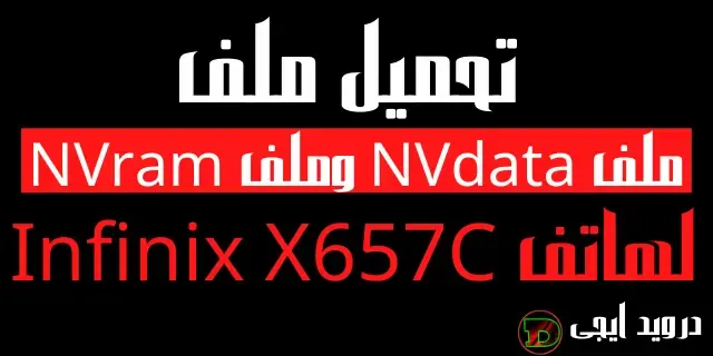 Infinix X657C NVram & NVdata File Free Download