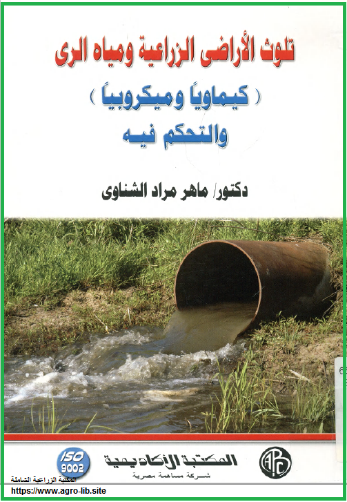 كتاب : تلوث الأراضي الزراعية و مياه الري ( كيميائيا و ميكروبيا ) و التحكم فيه