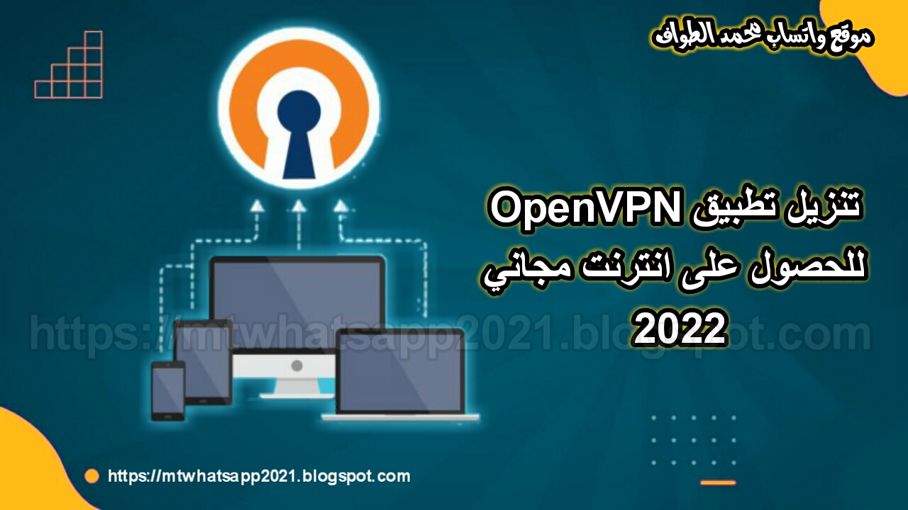 تنزيل تطبيق OpenVPN للحصول علي انترنت مجاني 2022
