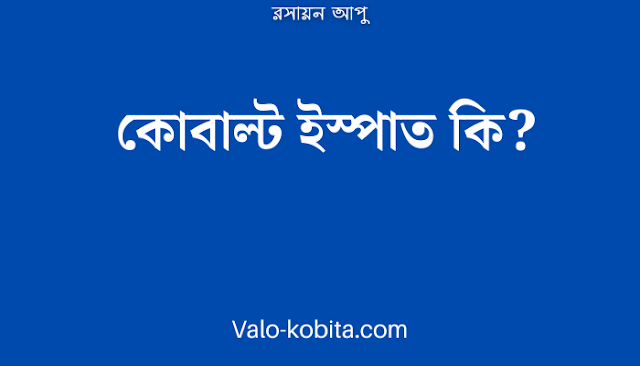 কোবাল্ট ইস্পাত কি?