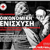  Ο Ελληνικός Ερυθρός Σταυρός απευθύνει κάλεσμα για οικονομική ενίσχυση των  πληγέντων της Ουκρανίας 