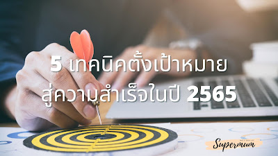 5 เทคนิคตั้งเป้าหมายสู่ความสำเร็จในปี 2565