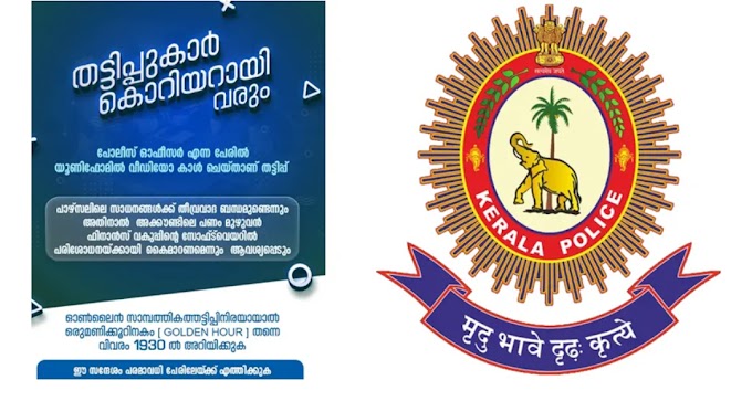 കൊറിയര്‍ സര്‍വീസിന്റെ പേരില്‍ തട്ടിപ്പ്‌; മുന്നറിയിപ്പുമായി കേരളാ പൊലീസ്‌