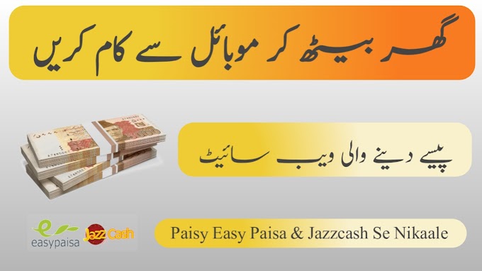 Online Jobs From Home | گھر بیٹھ کر موبائل سے کام کریں