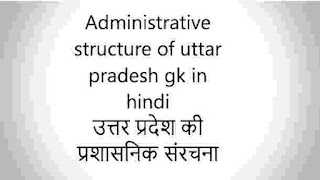 Administrative structure of uttar pradesh gk in hindi