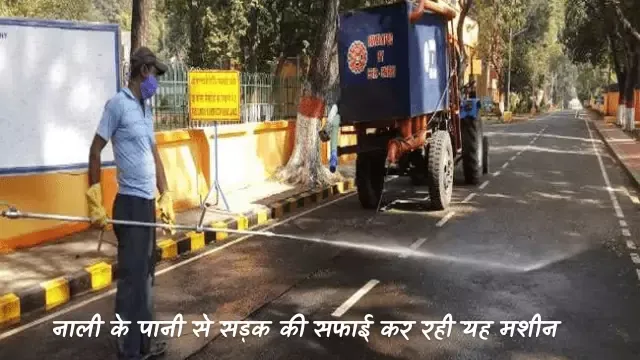 सीएमईआरआइ दुर्गापुर के वैज्ञानिकों ने 5 लाख की लागत से तैयार की रोड़ क्लीनिंग मशीन धूल कणों से होने वाले प्रदूषण पर लगेगा अंकुश । इस प्रयोग से अधिक मात्रा में दूषित नालियों का गन्दा पानी का इस्तेमाल सड़को की सफाई के लिए किया जायेगा। जिससे सड़क प्रदूषण पर रोक लगेगी।