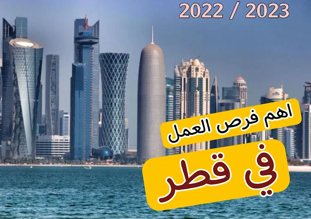 اهم فرص العمل في قطر 2023 - 2024