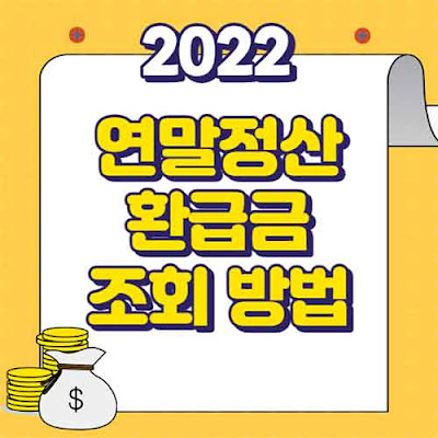연말정산-환급금-조회
