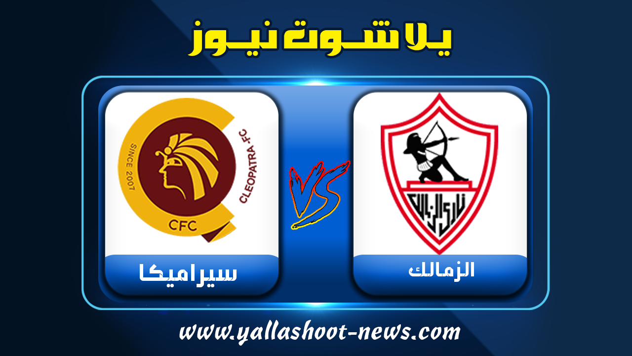 الزمالك وسيراميكا مباشر