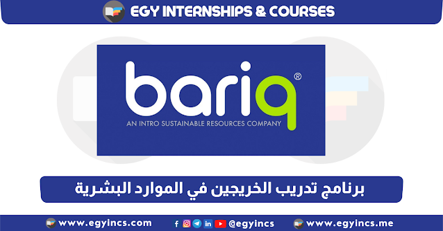 برنامج تدريب الخريجين في الموارد البشرية من شركة بريق Bariq HR Trainee Internship