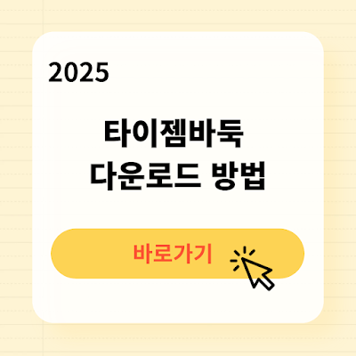 2025 타이젬바둑 다운로드 방법