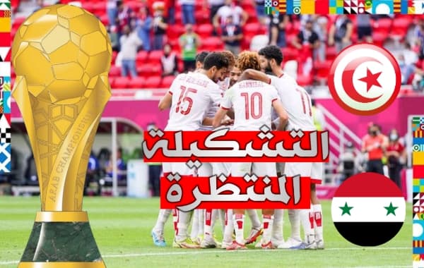 التشكيلة المتوقعة للمنتخب التونسي ضد سوريا في الجولة الثانية من بطولة كأس العرب 2021