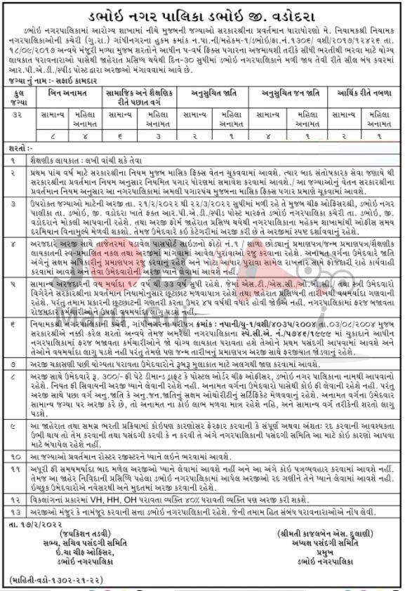 Maru Gujarat Job of Dabhoi Nagarpalika Vacancy 2022 for  Safai Kamdar Posts - Jobs in Vadodara - Last Date 22 March 2022