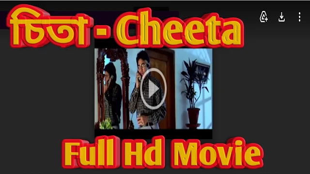 .চিতা. বাংলা ফুল মুভি মিঠুন |  .Cheeta. Bangla Full HD Movie Watch Online