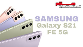 مواصفات سامسونج جالاكسي Samsung Galaxy S21 FE 5G