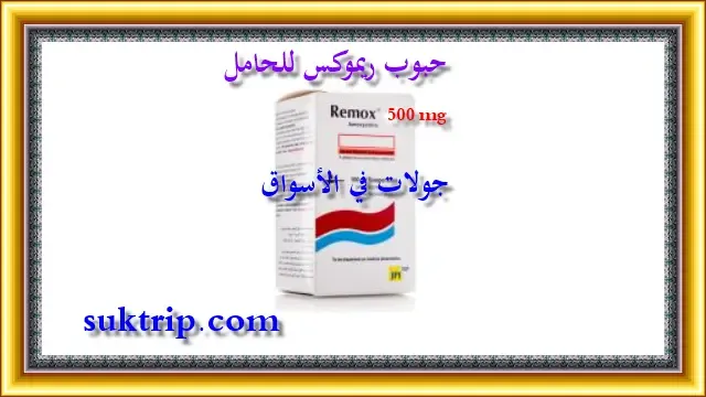 مضاد Remox 500 للحامل