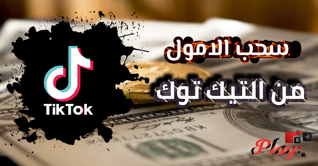 كيف يمكنني سحب الأموال من تيك توك Tik Tok