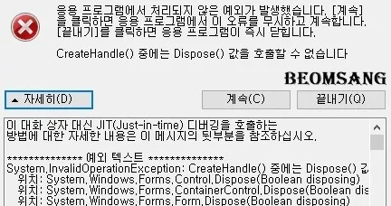 CreateHandle() 중에는 Dispose() 값을 호출할 수 없습니다.