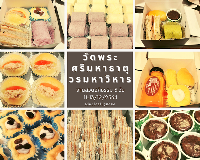 ขนมกล่องงานศพ snack box งานศพ