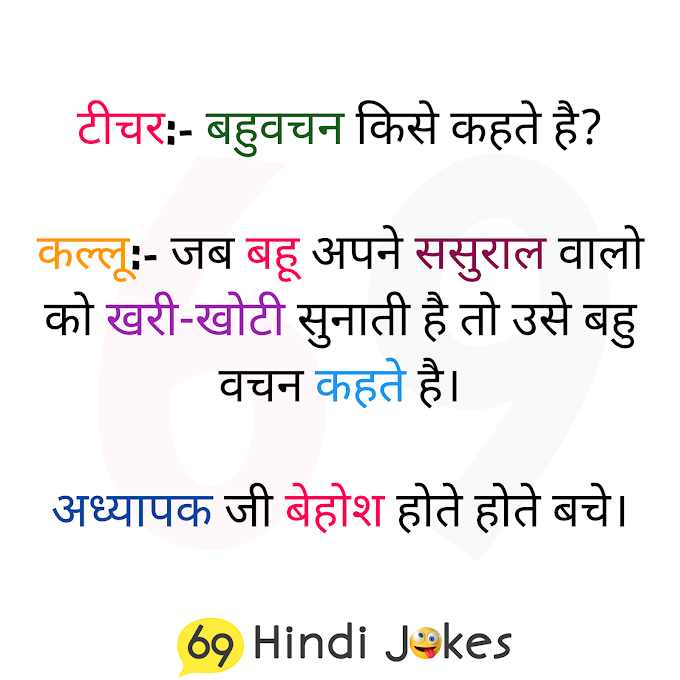 फनी हिंदी जोक्स  - 2021 | Funny Jokes - 2021 | 69 Hindi Jokes