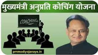 मुख्यमंत्री अनुप्रति कोचिंग योजनान्तर्गत अभ्यर्थियों से ऑनलाईन आवेदन प्राप्त करने की अंतिम तिथि बढाई