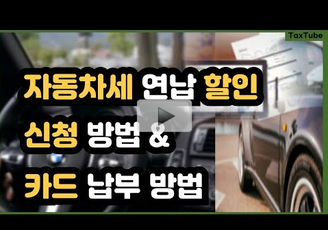 자동차세연납신청방법