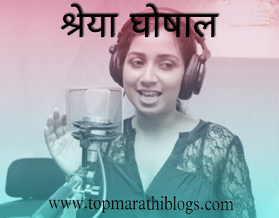 Shreya Ghoshal Information in Marathi
