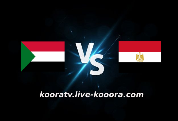 مشاهدة مباراة مصر والسودان بث مباشر كورة لايف kora live بتاريخ 19-01-2022 كأس الأمم الأفريقية