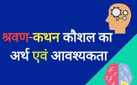 श्रवण-कथन कौशल का अर्थ एवं आवश्यकता // Meaning and Need for Listening Skills