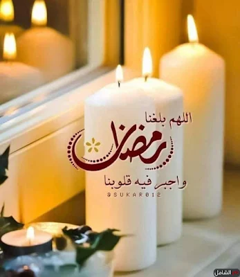 صور رمضان 2024